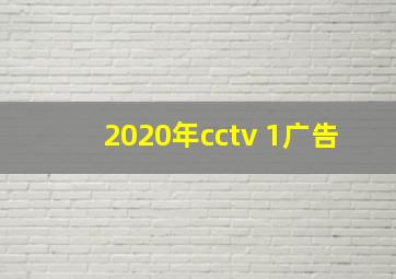 2020年cctv 1广告